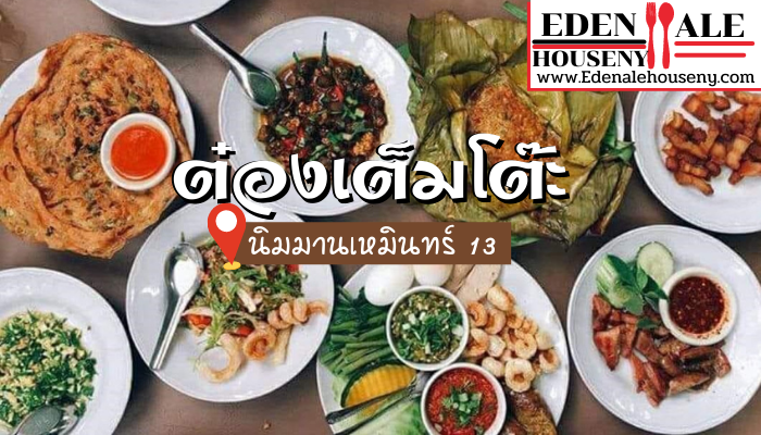 ต๋องเต็มโต๊ะ ที่นี่นับได้ว่าเป็นร้านอาหารเหนือที่เมื่อเป็นการเชิญชวนให้แขกบ้าน แขกเมืองที่มาจากจังหวัดอื่นของประเทศไทย รวมถึงนักท่องเที่ยวชาวต่างชาติ